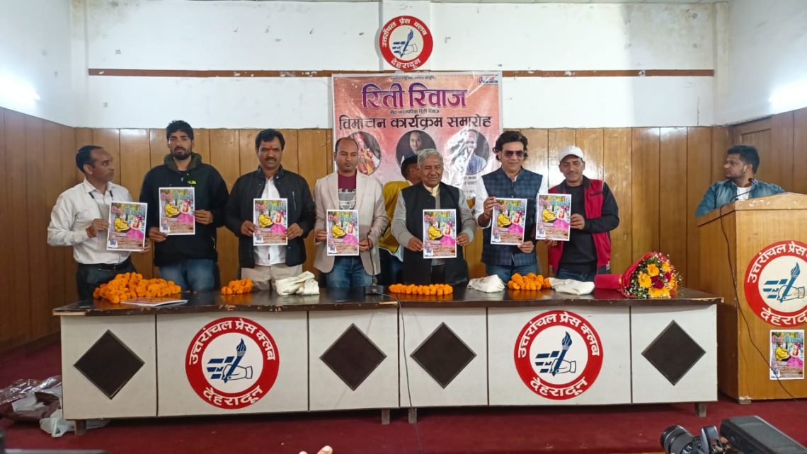 प्रेस के माध्यम से युवा गायक अंकित चखवांन के प्रसिद्ध गीत रीति रिवाज का वीडियो विमोचन l मुख्य अतिथि रहे नरेंद्र सिंह नेगी