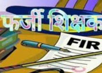 फर्जी: 33 हजार शिक्षकों में से 12 हजार की हुई जांच,69 निकले फर्जी