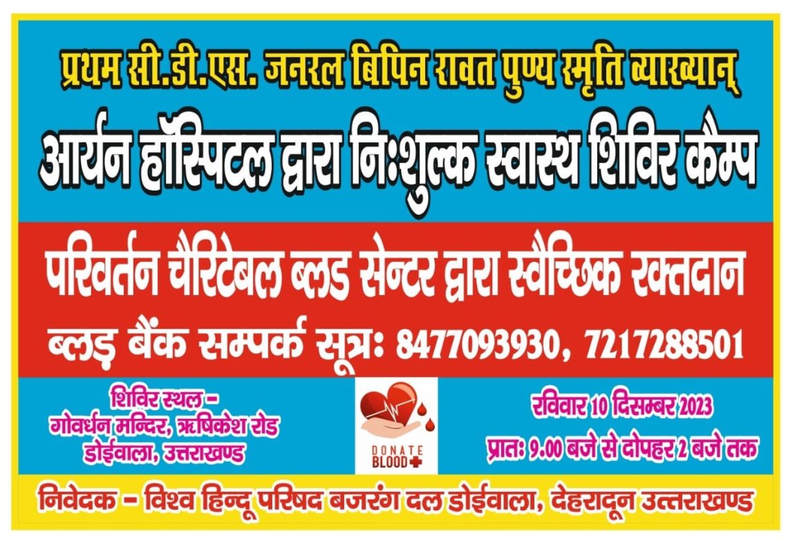 विश्व हिंदू परिषद बजरंग दल डोईवाला के द्वारा आर्यन हॉस्पिटल स्वास्थ्य शिविर कैम्प और परिवर्तन चैरिटेबल ब्लड सेंटर  स्वैच्छिक रक्तदान शिविर का आयोजन