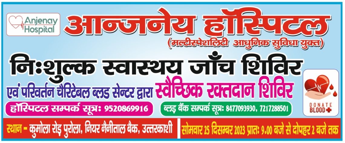 गुड न्यूज : आन्जनेय मल्टीस्पेशलिस्ट आधुनिक सेवा युक्त  हॉस्पिटल पुरोला नव वर्ष के अवसर पर लगाएगा नि:शुल्क स्वास्थ्य जांच शिविर