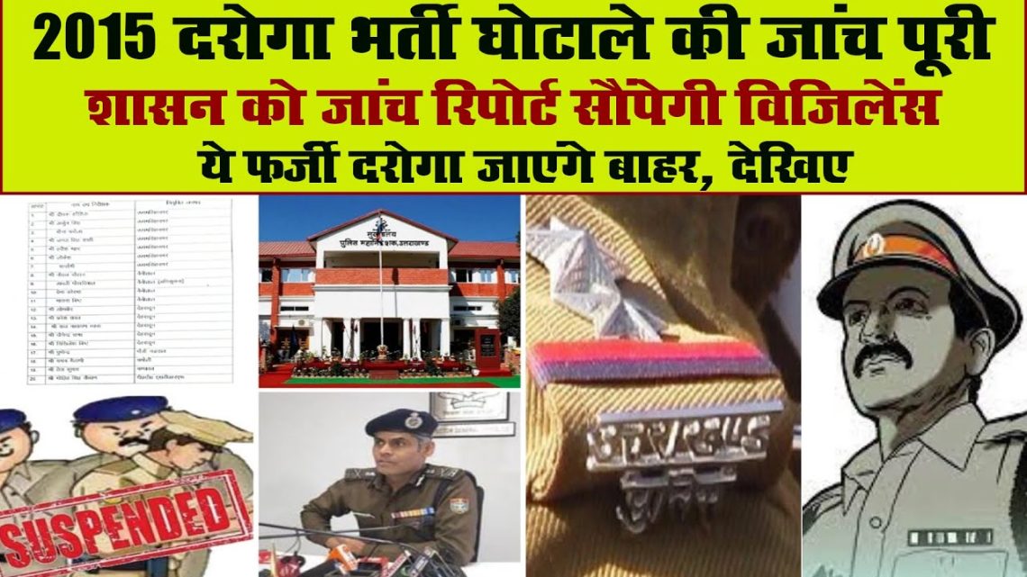 दारोगा भर्ती धांधली : विजलेंस ने जांच रिपोर्ट शासन को सौंपी । जल्द होगा एक्शन..