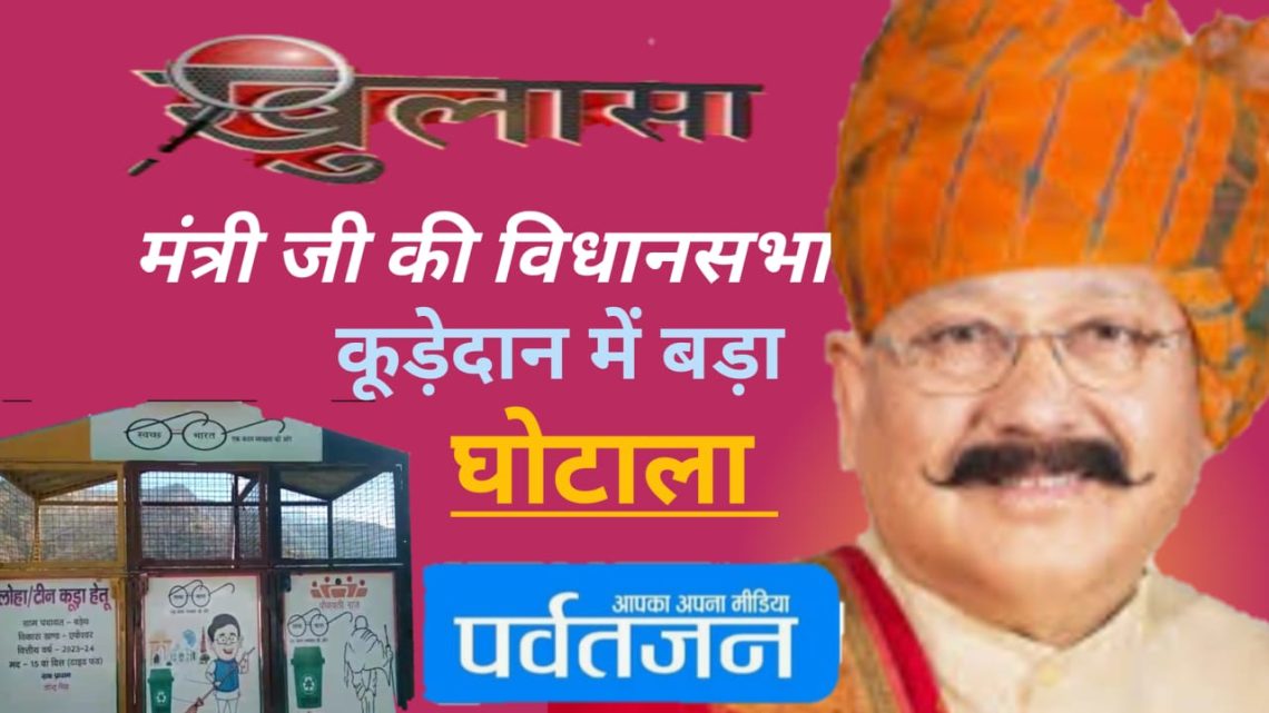 खुलासा : मंत्री जी की विधानसभा में कूड़ादान घोटाला, पंचायत मंत्री कूड़ेदानों में डकार गए लाखों रुपए