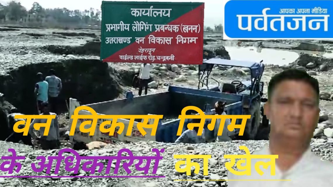 एक्सक्लुसिव खुलासा : वन विकास निगम लगा रहा सरकार को करोड़ों का चूना।अधिकारी और स्टोन क्रशर लूट रहे हैं मौज