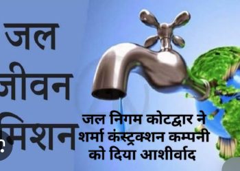 खुलासा : “जल जीवन मिशन” मे शर्मा कंस्ट्रक्शन कम्पनी के द्वारा किए गए करोड़ों के कार्य मे आने लगी भ्रष्टाचार की बू,जल निगम के अधिकारियों की मिलीभगत से कई योजनाए होने लगी फ़ैल
