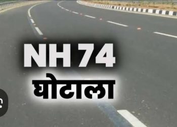 बड़ी खबर : NH74 घोटाले मामले में आरोपियों पर 15 करोड़ से अधिक की मनी लांड्रिंग के आरोप