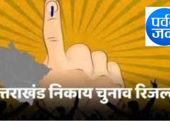 उत्तरकाशी नगर निकाय चुनाव:  मतगणना शांतिपूर्ण संपन्न, निर्दलीयों का दबदबा