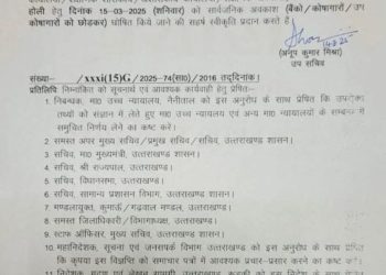 बिग ब्रेकिंग: प्रदेश में कल सार्वजनिक अवकाश घोषित। देखें आदेश..