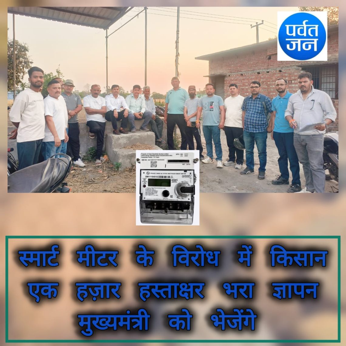 स्मार्ट मीटर किसानों और ग्रामीणों पर अन्याय: संघर्ष समिति ने दी आंदोलन की चेतावनी