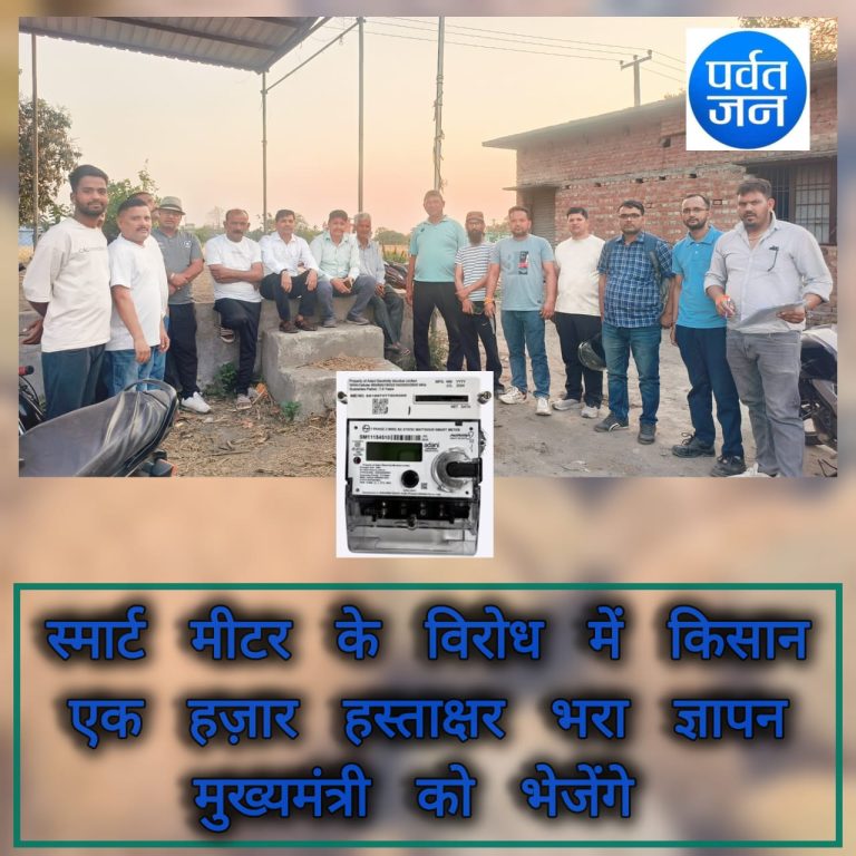 स्मार्ट मीटर किसानों और ग्रामीणों पर अन्याय: संघर्ष समिति ने दी आंदोलन की चेतावनी