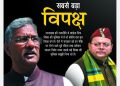 बड़ी खबर : त्रिवेंद्र रावत निभा रहे सबसे बड़े विपक्ष की भूमिका। कांग्रेस मित्र विपक्ष तो बाकी मृत विपक्ष