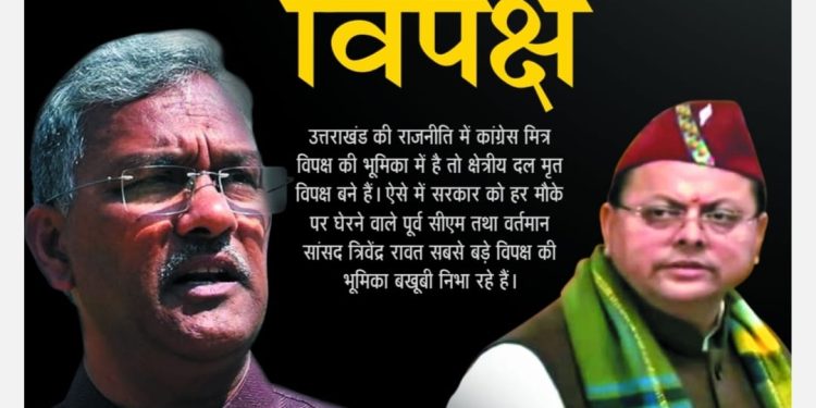 बड़ी खबर : त्रिवेंद्र रावत निभा रहे सबसे बड़े विपक्ष की भूमिका। कांग्रेस मित्र विपक्ष तो बाकी मृत विपक्ष