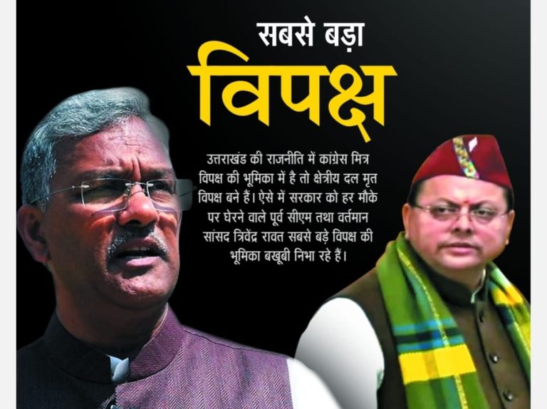 बड़ी खबर : त्रिवेंद्र रावत निभा रहे सबसे बड़े विपक्ष की भूमिका। कांग्रेस मित्र विपक्ष तो बाकी मृत विपक्ष