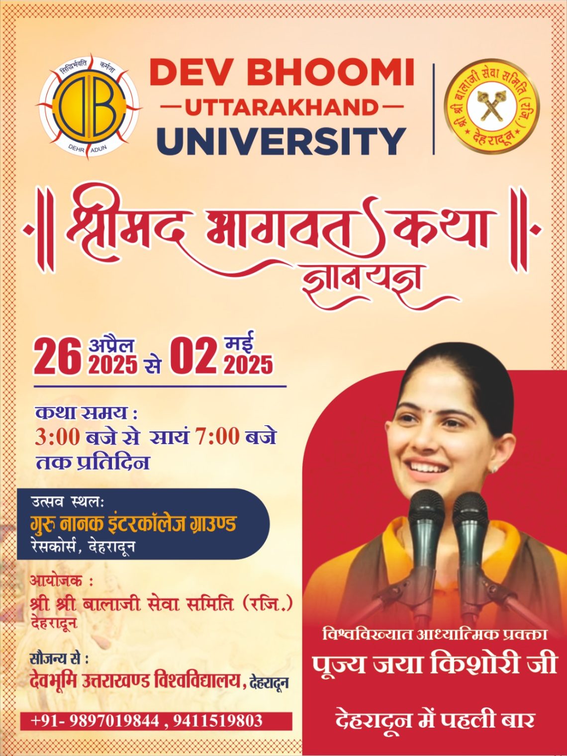 दून में होगा भव्य श्रीमद् भागवत कथा ज्ञान यज्ञ। जया किशोरी जी करेंगी कथा वाचन