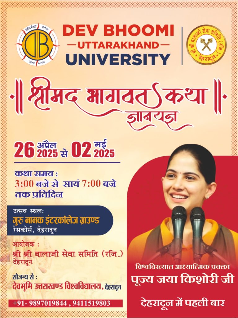 दून में होगा भव्य श्रीमद् भागवत कथा ज्ञान यज्ञ। जया किशोरी जी करेंगी कथा वाचन