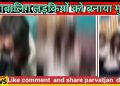 बड़ी खबर: नाबालिग बच्चियों को कमरे में बन्द कर पीटने वाला एक आरोपी गिरफ्तार..