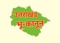 बड़ी ख़बर: प्रदेश में सशक्त भू-कानून लागू। राज्यपाल ने लगाई मुहर