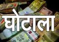 मनरेगा घोटाले में फंसे 50 ग्राम विकास अधिकारी और रोजगार सेवक। फर्जी मजदूर हुए गायब
