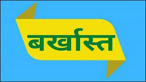 बड़ी खबर: रिश्वतखोर जिला सैनिक कल्याण अधिकारी बर्खास्त। पढ़िए पूरी खबर ..