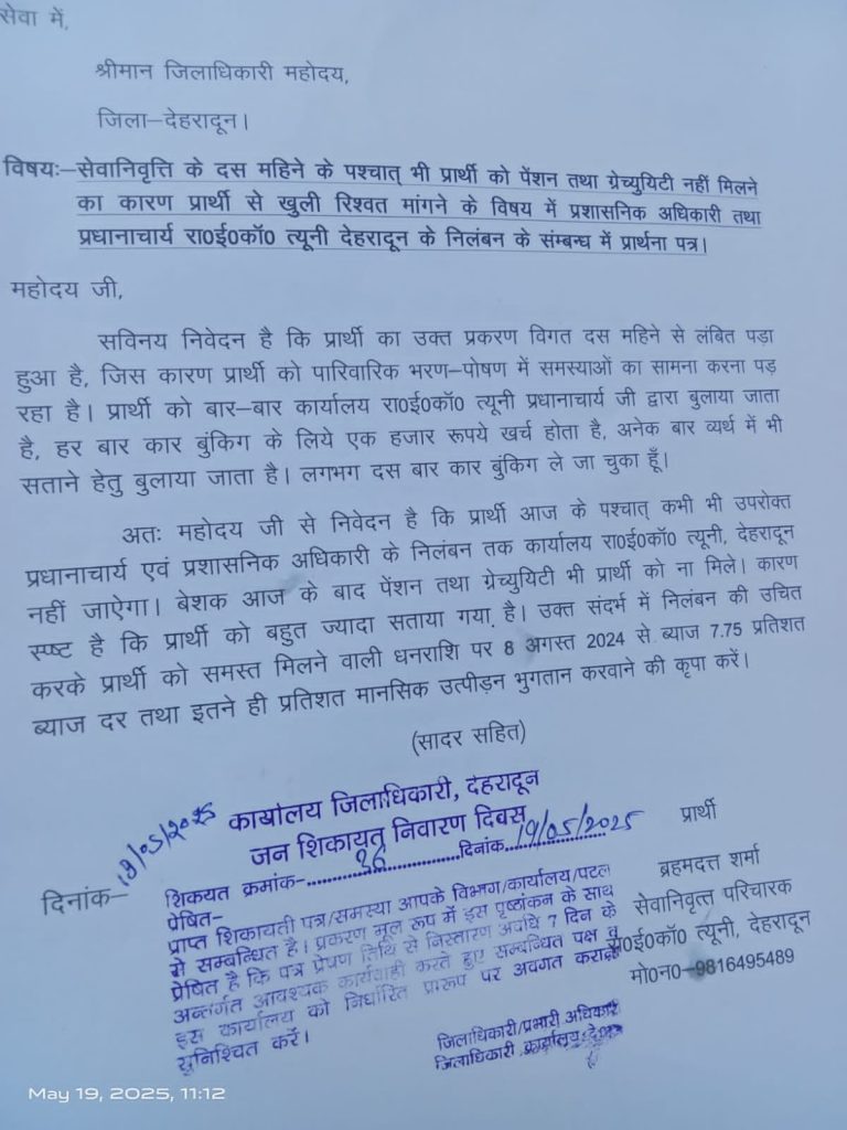 बड़ी खबर: राइका त्यूनी के प्रधानाचार्य एवं प्रशासनिक अधिकारी पर सेवानिवृत्त कर्मचारी ने लगाए रिश्वत मांगने और मानसिक उत्पीड़न के गंभीर आरोप