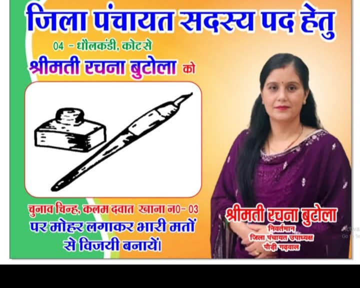 धोलकंडी जिला पंचायत सीट पर पूर्व जिला पंचायत उपाध्यक्ष रचना बुटोला को मिल रहा हैं अपार जन समर्थन