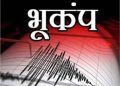 बड़ी खबर: चमोली में देर रात भूकंप के झटके से डोली धरती..