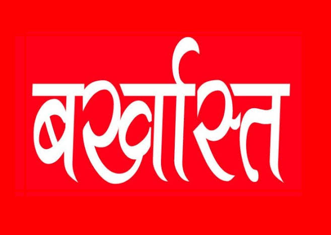 एक्शन: घोटालेबाज़ इंजीनियर की नौकरी खत्म,निलंबन नहीं सीधा बर्खास्त। पत्नी की फर्म को पहुंचाया 1.47 करोड़ का लाभ