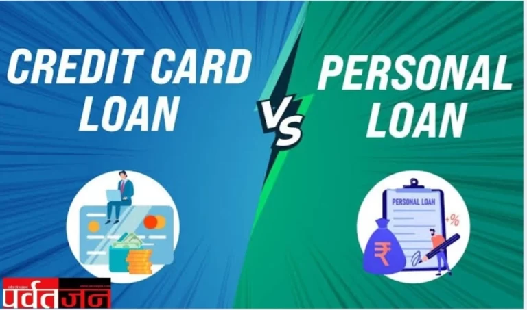 Personal Loan vs Credit Card Loan: बुरे समय पर पैसों की जरूरत में क्या चुने। जानिए फायदे-नुकसान और Best Option !