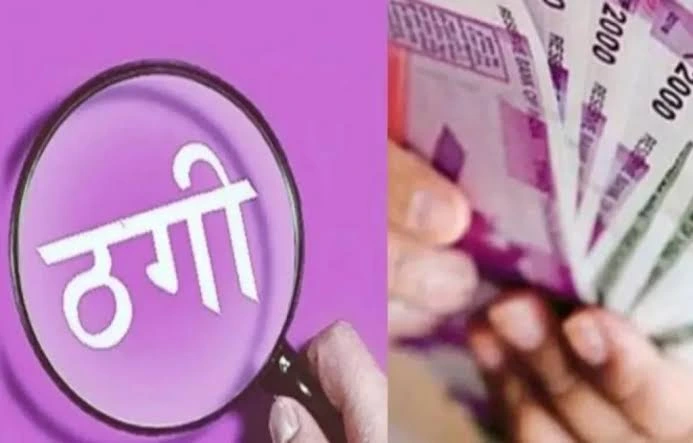 बड़ी खबर: पूर्व विधायक की पत्नी से 47 लाख की ठगी। निवेश के नाम पर झांसा, फर्जी दस्तावेज भी बनाए