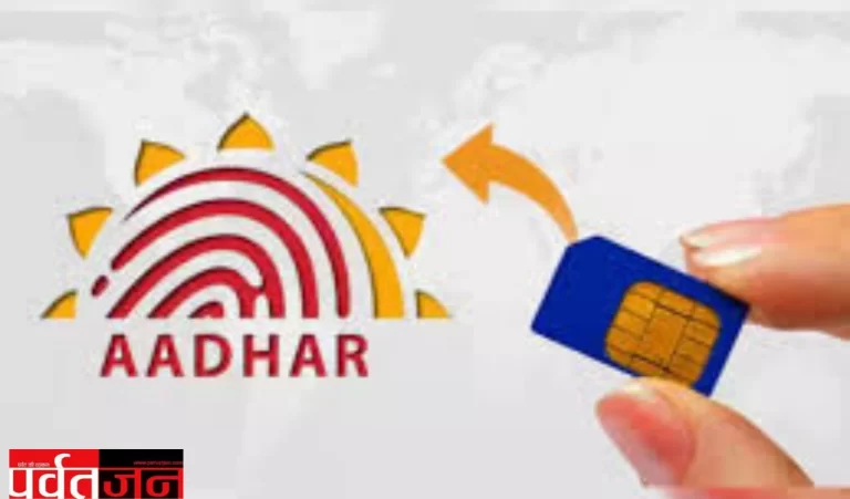 आधार कार्ड पर मिलेंगे बस इतने सिम, लिमिट से ज्यादा लेने पर हो जाएंगे बंद!