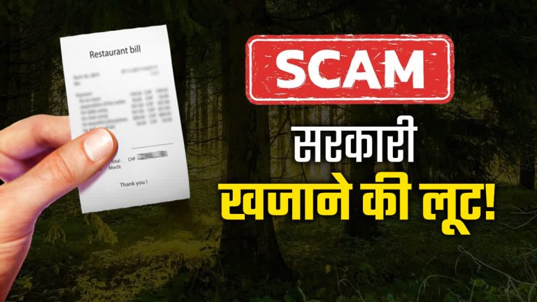फर्जी रेस्टोरेंट के नाम पर सरकारी खजाने की लूट, वन विकास निगम जांच के घेरे में