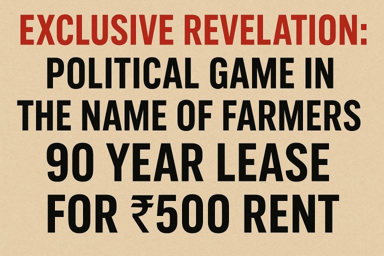 एक्सक्लूसिव खुलासा: किसानों के नाम पर सियासी खेल? 90 साल की लीज पर ₹500 किराया