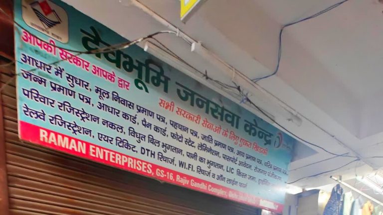 देहरादून में जनसेवा केंद्र पर बड़ी कार्रवाई, फर्जी दस्तावेज़ मामले के बाद प्रशासन ने लगाया ताला