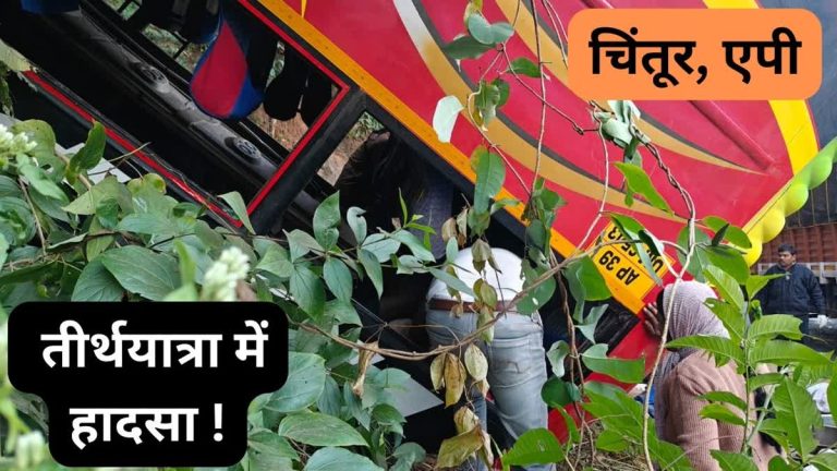 अन्नावरम जा रहे श्रद्धालुओं की बस खाई में गिरी, 9 की मौत, कई घायल