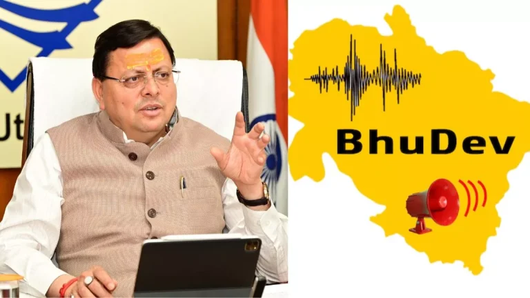 उत्तराखंड में भूदेव ऐप लॉन्च, भूकंप से पहले देगा अलर्ट, सुरक्षा बढ़ेगी