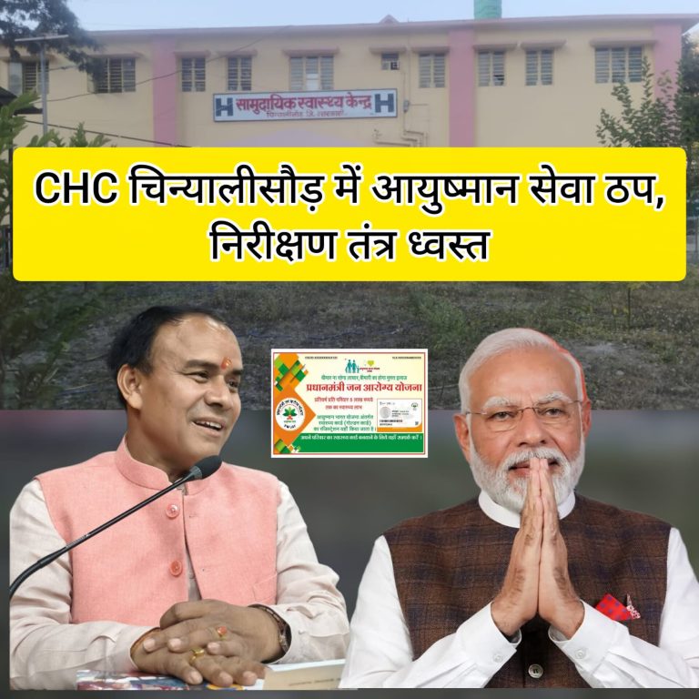 CHC चिन्यालीसौड़ में आयुष्मान सेवा ठप, निरीक्षण तंत्र ध्वस्त—अधिकारियों ने मोदीजी के ड्रीम प्रोजेक्ट का बनाया मज़ाक,PMO पहुंचा शिकायती पत्र