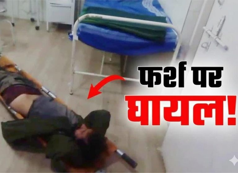 पाटीसैण पीएचसी में घायल मरीज को फर्श पर छोड़ा, स्वास्थ्य व्यवस्था पर उठे गंभीर सवाल