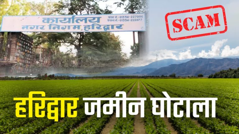 हरिद्वार भूमि घोटाला मामले में आईएएस अधिकारियों का निलंबन बरकरार, बहाली पर निर्णय लंबित