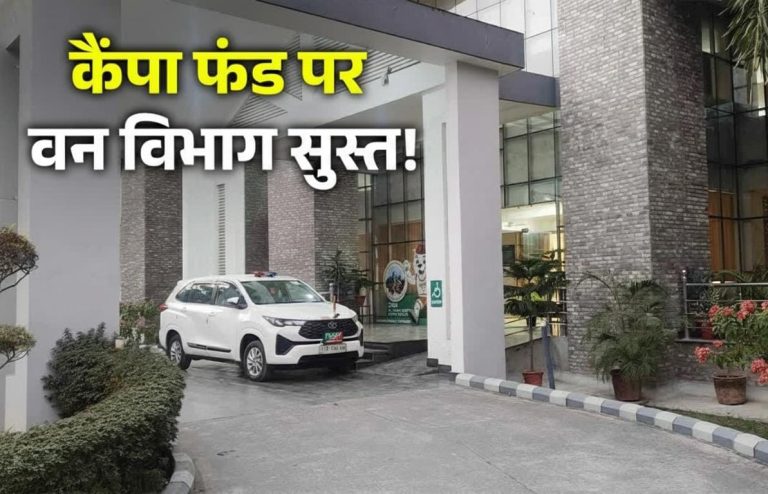 उत्तराखंड में CAMPA कोष का अधूरा उपयोग: वित्तीय वर्ष में 63% राशि अभी बाकी, विभाग की कार्यशैली पर उठे सवाल