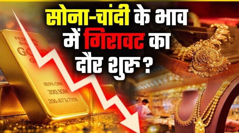 सोने-चांदी की कीमतों में बंपर गिरावट, टूटे रिकॉर्ड