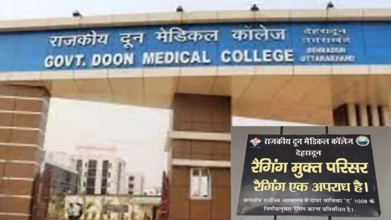 रैगिंग से हिला दून मेडिकल कॉलेज, विश्वविद्यालय करेगा बदसलूकी रोकथाम समिति का पुनर्गठन