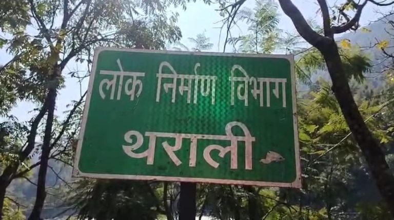 थराली PWD में बड़ा खेल!, रसूखदार ठेकेदारों को काम, भुगतान पर ताला