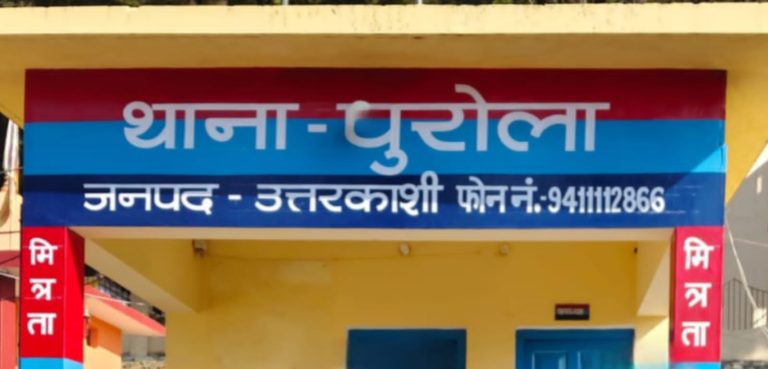 उत्तरकाशी: ऑपरेशन स्माइल की बड़ी सफलता, टिहरी से नाबालिगा बरामद, आरोपी युवक जेल भेजा गया