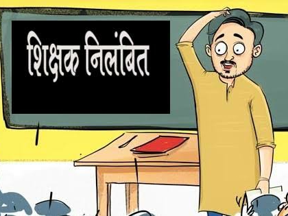 उधम सिंह नगर : दो प्रधानाध्यापक सहित शिक्षिका निलंबित।