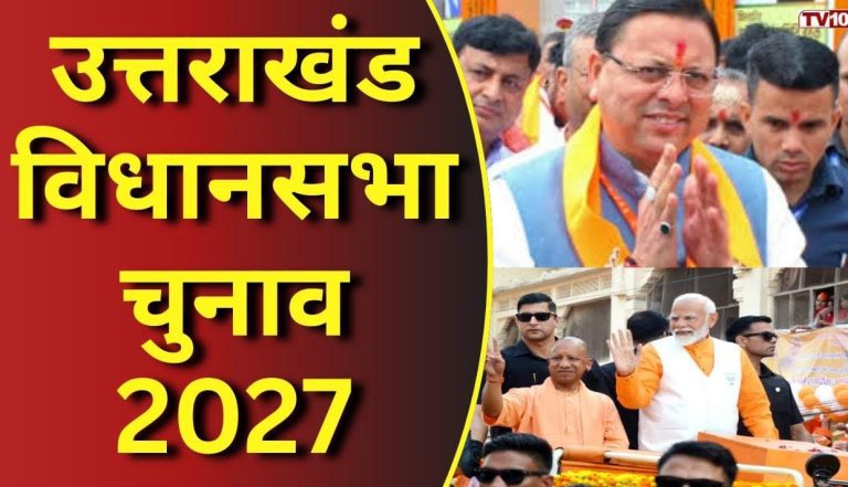 बड़ी खबर : तय समय पर होंगे विधानसभा चुनाव! हरिद्वार व बाकी राज्य के दो चरणों में हो सकते हैं चुनाव