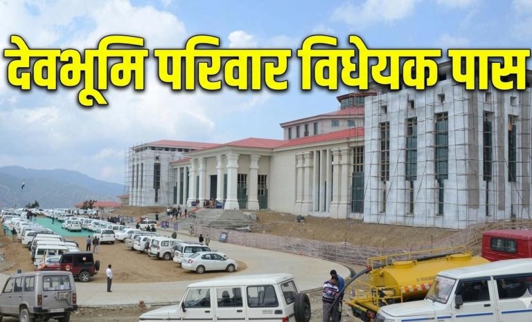 देवभूमि परिवार विधेयक पास! भराड़ीसैंण में धामी सरकार के 11 बड़े फैसले