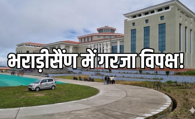 विधानसभा में गरमा गई बहस! 330 खाद्य सैंपल फेल, भूकंप सेंसर पर भी घिरी सरकार