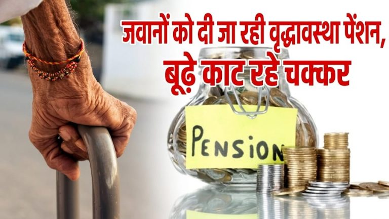 जवानों को दी जा रही वृद्धावस्था पेंशन, बूढ़े काट रहे चक्कर