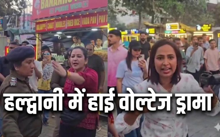 चौपाटी बना अखाड़ा! हल्द्वानी में दो महिला ब्लॉगरों की सरेआम भिड़ंत, शांति भंग में चालान