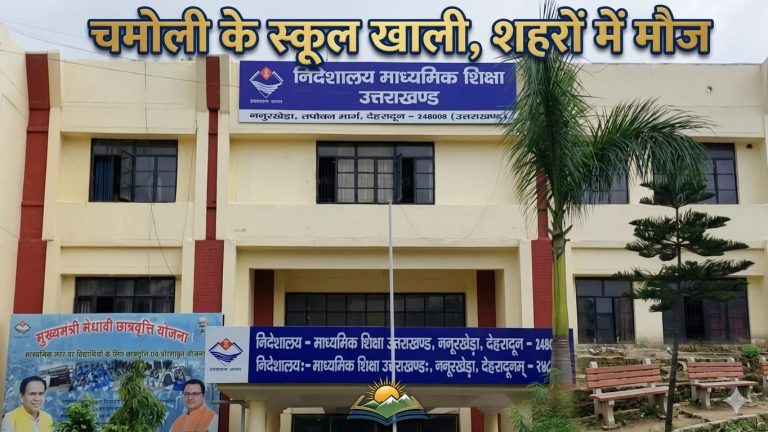 दुर्गम स्कूल खाली, शहर में ‘अटैचमेंट’ का जाल! चमोली के 20 शिक्षक-कर्मचारी सालों से देहरादून-पौड़ी में तैनात