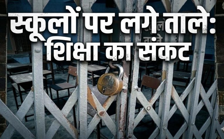 सूने होते स्कूल, बढ़ता संकट! 5 साल में उत्तराखंड के 826 प्राइमरी स्कूलों पर लगे ताले